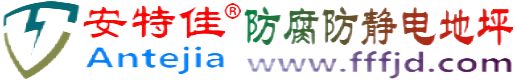 安特佳®金坛防腐防静电地坪